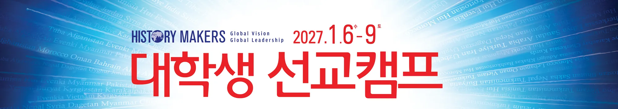 대학생 선교캠프 banner
