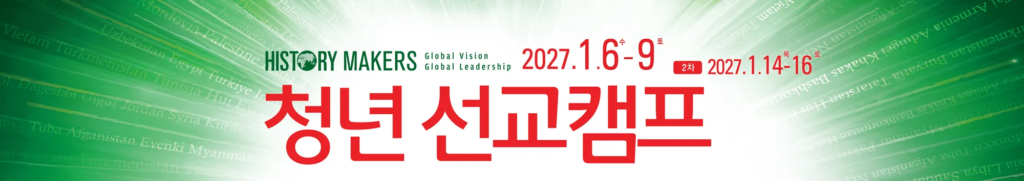 청년 선교캠프 banner
