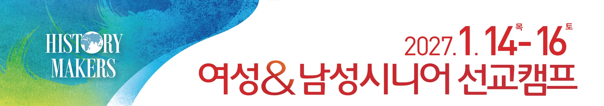 여성&시니어 선교캠프 banner