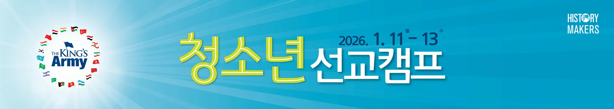 청소년 선교캠프 banner