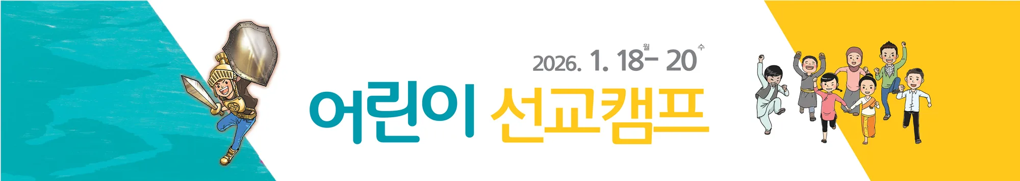 어린이 선교캠프 banner